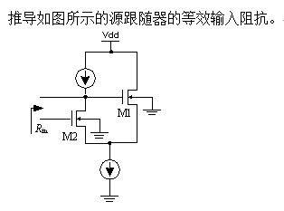 CMOS集成電路設(shè)計(jì)中的源跟隨器及其在集成電路設(shè)計(jì)服務(wù)中的應(yīng)用