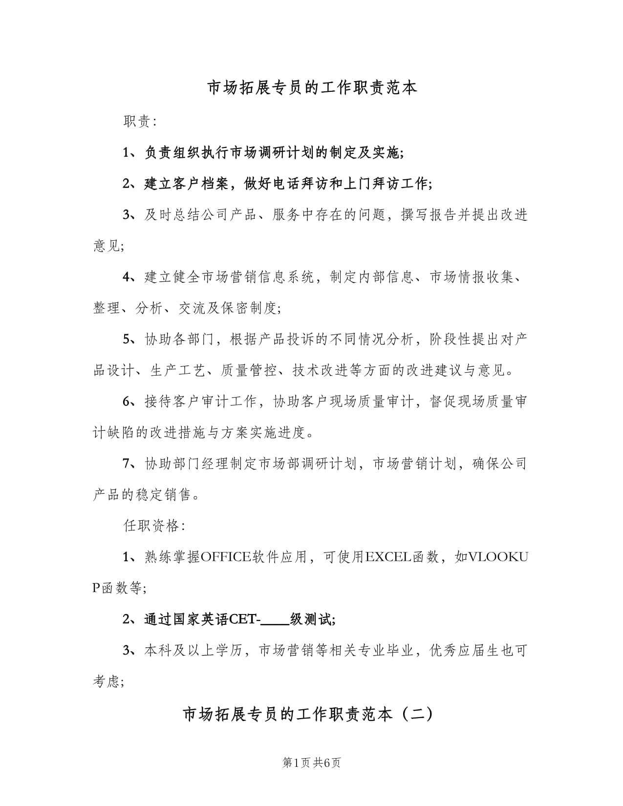 市場(chǎng)拓展專員工作職責(zé)范本與業(yè)務(wù)培訓(xùn)要點(diǎn)